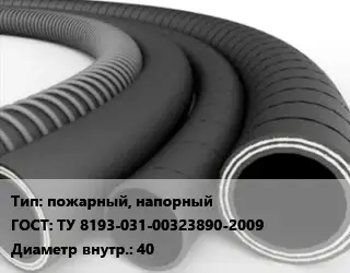 Рукав пожарный, напорный ГОСТ: ТУ 8193-031-00323890-2009 d=40